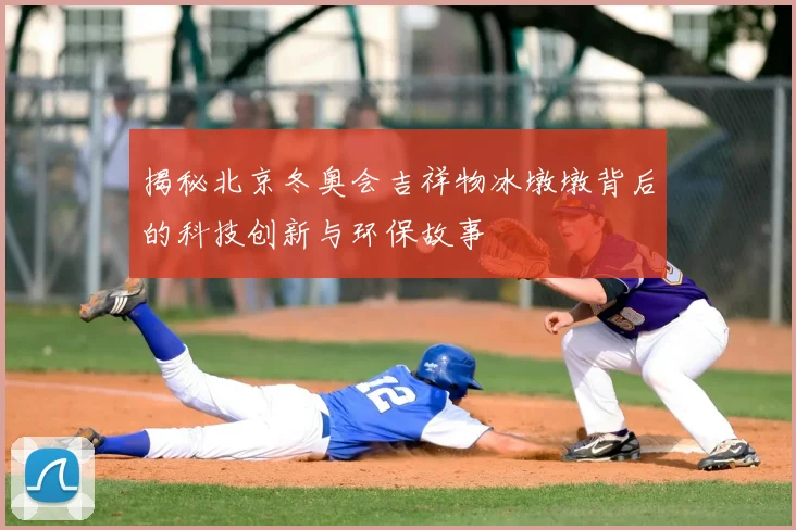 揭秘北京冬奥会吉祥物冰墩墩背后的科技创新与环保故事