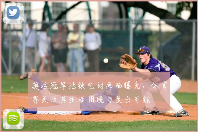 奥运冠军地铁乞讨画面曝光，体育界关注其生活困境与复出可能