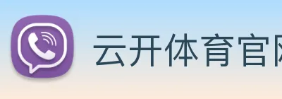 云开体育官网首页登录 logo